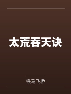 鸳鸯谱（第7-8回）