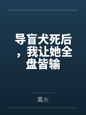 王敏女