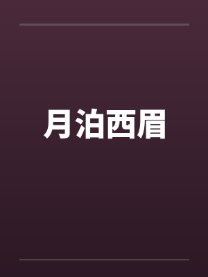 刷爆哪吒好感度后被祭天了［封神+rpg］