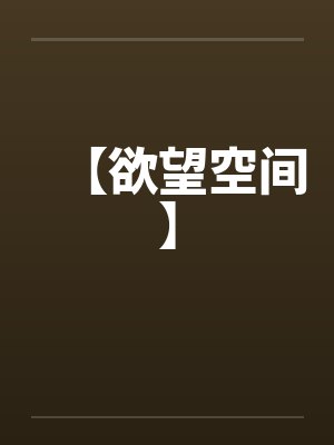 穿进致郁系养娃文后