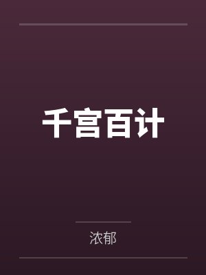 我那堕仙夫君后悔了笔趣阁无弹窗下载
