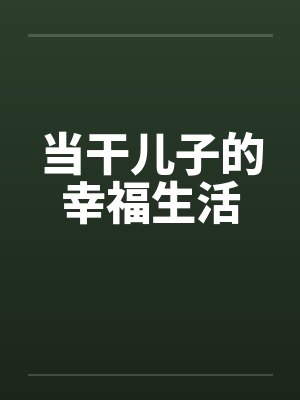 灾兽进化