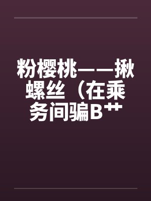 我能把梦中的一切带入现实