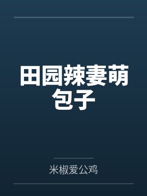 细作为妻