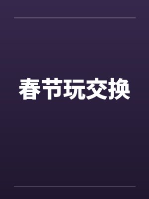 梁上燕