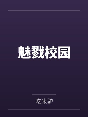 魅戮校园
