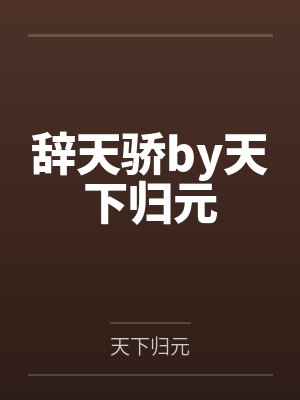 时间暂停以后我为所欲为