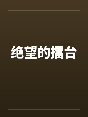 重生成死敌的心尖宠gl